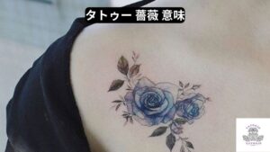 タトゥー 薔薇 意味